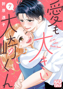 愛も大きい大崎くん プチデザ (7) 電子書籍版