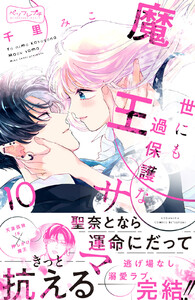 世にも過保護な魔王サマ ベツフレプチ (10) 電子書籍版