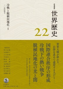 岩波講座 世界歴史 第22巻 冷戦と脱植民地化I 20世紀後半 電子書籍版