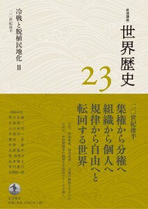 岩波講座 世界歴史 第23巻 冷戦と脱植民地化II 20世紀後半 電子書籍版