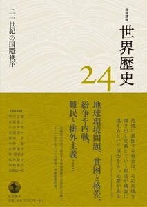 岩波講座 世界歴史 第24巻 二一世紀の国際秩序 電子書籍版