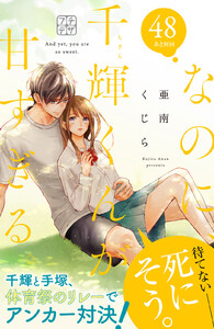 なのに、千輝くんが甘すぎる。 プチデザ (48) 電子書籍版