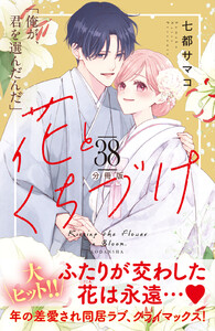 花とくちづけ 分冊版 (38) 電子書籍版