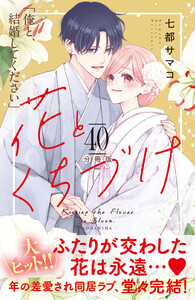 花とくちづけ 分冊版 (40) 電子書籍版