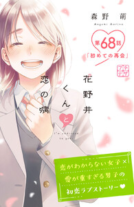 花野井くんと恋の病 プチデザ (68) 電子書籍版