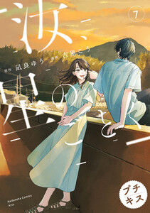 汝、星のごとく プチキス (7) 電子書籍版