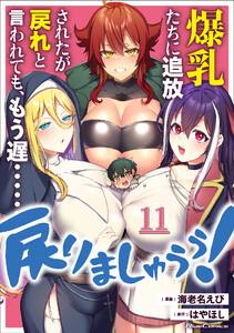 爆乳たちに追放されたが戻れと言われても、もう遅……戻りましゅぅぅ! 第11話【単話版】 電子書籍版