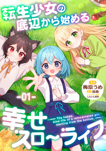 転生少女の底辺から始める幸せスローライフ 【単話版】 (1～5巻セット) 電子書籍版