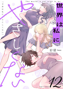 世界は私にやさしくない (12) 電子書籍版