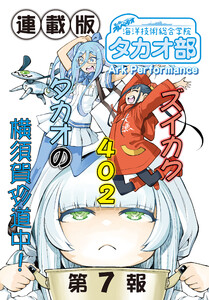蒼き鋼のアルペジオ～海洋技術総合学院タカオ部～<連載版>7話 《活動ノート》7項目 電子書籍版