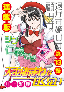 天羽あまねは甘くない<連載版>13話 トップオタの重すぎる愛 電子書籍版