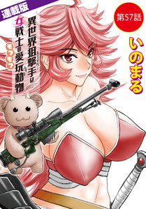 異世界狙撃手は女戦士のモフモフ愛玩動物<連載版>57話 東方の姫(3) 電子書籍版