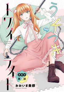 うそつきトワイライト<連載版>2話 ファンミで急接近!? 電子書籍版