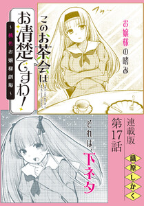 このお茶会はお清楚ですわ!～桃色お嬢様劇場～<連載版>17話 想いを遂げて… 電子書籍版