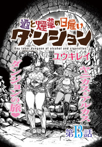 酒と煙草の日雇いダンジョン<連載版>13話 酒と煙草と 電子書籍版