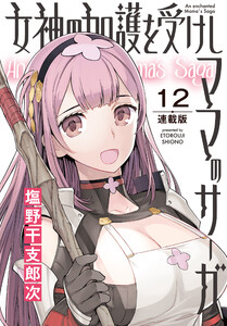 女神の加護を受けしママのサーガ<連載版>12話 暗黒転売教団の逆襲 電子書籍版