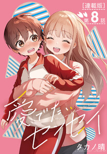 愛でたいセンセイ<連載版>8話 Q.これってデートですか? 電子書籍版