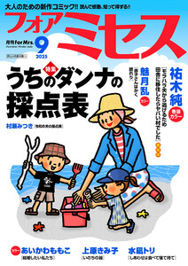 フォアミセス 2025年9月号 電子書籍版