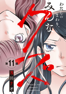 わたしのまわり、みんなクズ(話売り) #11 電子書籍版