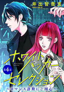 ホワイトハッカーセレクション～ロマンス詐欺にご用心～(話売り) #4 電子書籍版