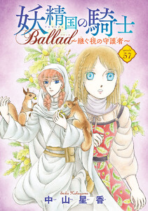 妖精国の騎士 Ballad ～継ぐ視の守護者～(話売り) #57 電子書籍版