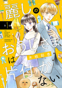 麗しのおうじさまは片付かない(話売り) #1 電子書籍版
