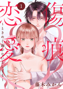 傷痕恋愛～ときめく胸がないとしても～(話売り) #1 電子書籍版