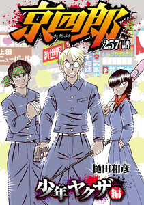 京四郎(話売り) #257 電子書籍版