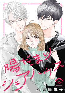 陽だまりシェアハウス(話売り) #43 電子書籍版