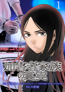 加害者家族の真実(話売り) #1 電子書籍版