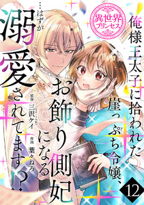 俺様王太子に拾われた崖っぷち令嬢、お飾り側妃になる…はずが溺愛されてます!?(話売り) #12 電子書籍版