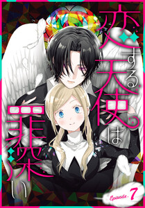 恋する天使は罪深い[1話売り] Episode.7 電子書籍版