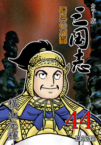 カラー版 三国志 (44) 電子書籍版
