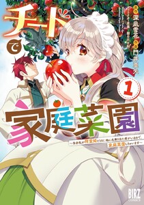 チートで家庭菜園 (1) 多分私が精霊姫だけど、他に名乗り出た者がいるので、家庭菜園しちゃいます 【電子限定おまけ付き】 電子書籍版