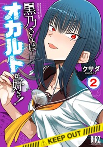黒乃さんはオカルトが好き! (2)【電子限定おまけ付き】 電子書籍版