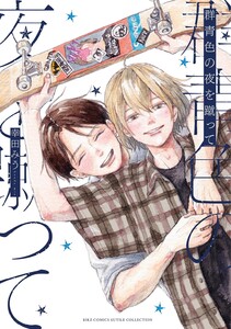 群青色の夜を蹴って 電子書籍版