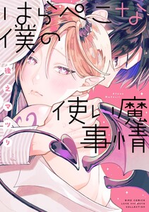 はらぺこな僕の使い魔事情 【電子限定おまけ付き】 電子書籍版