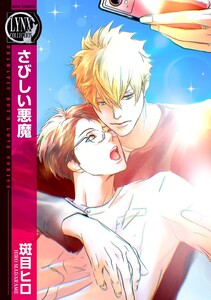 さびしい悪魔 電子書籍版