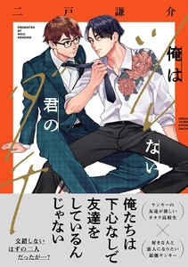 俺はツレない君のダチ 【電子限定おまけ付き】 電子書籍版