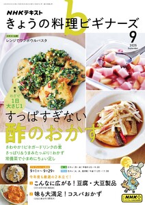 NHK きょうの料理ビギナーズ 2025年9月号 電子書籍版