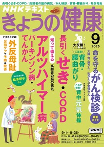 NHK きょうの健康 2025年9月号 電子書籍版