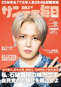 サンデー毎日 2025年8月31日号 ライト版 電子書籍版