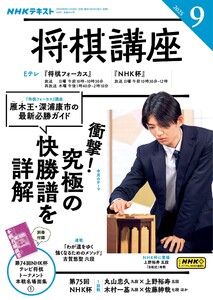 NHK 将棋講座 2025年9月号 電子書籍版