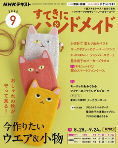 NHK すてきにハンドメイド 2025年9月号 電子書籍版