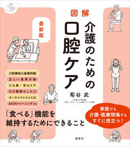 最新版 図解 介護のための口腔ケア 電子書籍版