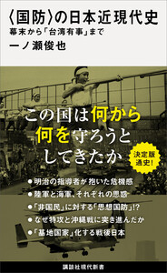 〈国防〉の日本近現代史 幕末から「台湾有事」まで 電子書籍版