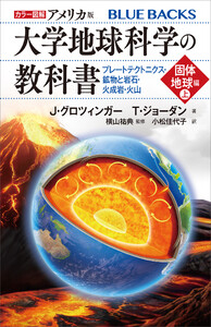 カラー図解 アメリカ版 大学地球科学の教科書 固体地球編(上)プレートテクトニクス・鉱物と岩石・火成岩・火山 電子書籍版