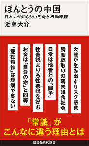 ほんとうの中国 日本人が知らない思考と行動原理 電子書籍版