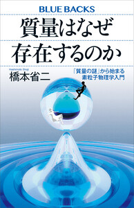 質量はなぜ存在するのか 「質量の謎」から始まる素粒子物理学入門 電子書籍版