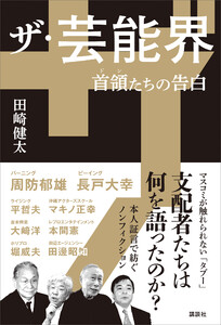 ザ・芸能界 首領たちの告白 電子書籍版